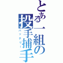 とある一組の投手捕手（バッテリー）