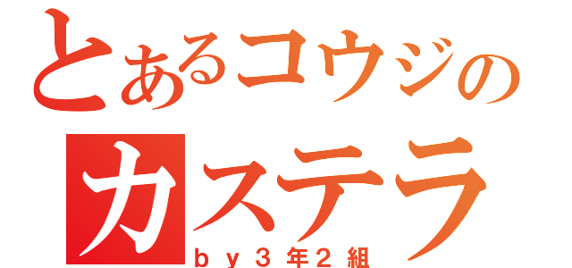 とあるコウジのカステラ（ｂｙ３年２組）