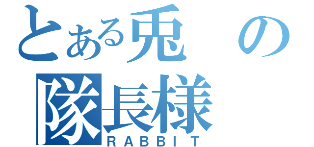 とある兎の隊長様（ＲＡＢＢＩＴ）