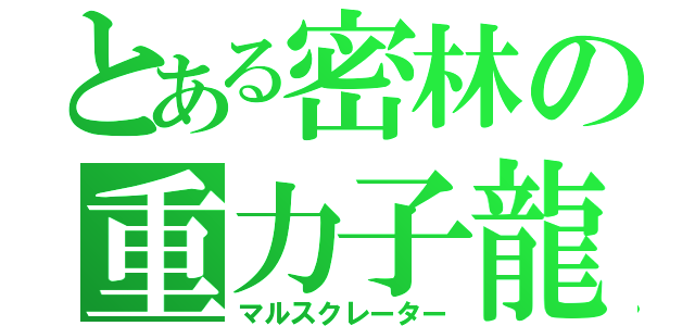 とある密林の重力子龍（マルスクレーター）