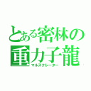 とある密林の重力子龍（マルスクレーター）