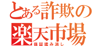 とある詐欺の楽天市場（保証揉み消し）