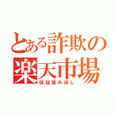 とある詐欺の楽天市場（保証揉み消し）