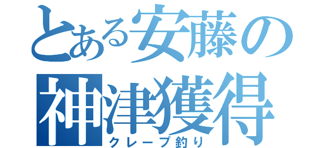 とある安藤の神津獲得（クレープ釣り）