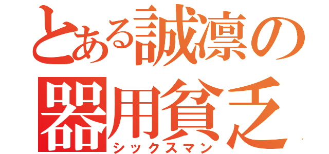 とある誠凛の器用貧乏（シックスマン）