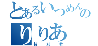 とあるいつめんのりりあ（特別枠）