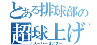 とある排球部の超球上げ（スーパーセッター）