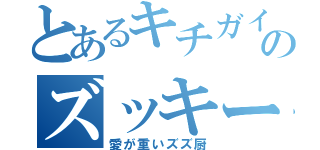 とあるキチガイのズッキーニ（愛が重いズズ厨）