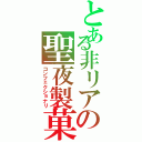 とある非リアの聖夜製菓（コンフェクショナリ）