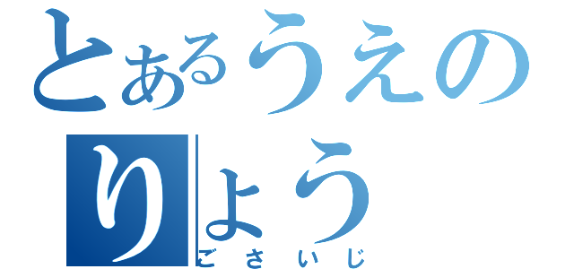 とあるうえのりょう（ごさいじ）