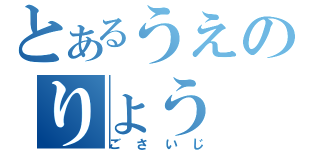 とあるうえのりょう（ごさいじ）