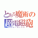 とある魔術の超電磁砲（レールックス）