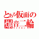 とある仮面の爆音二輪（サイクロン）