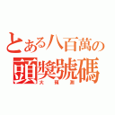 とある八百萬の頭獎號碼（大預測）