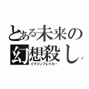 とある未来の幻想殺し（イマジンブレイカー）