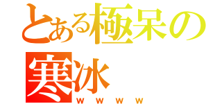 とある極呆の寒冰（ｗｗｗｗ）