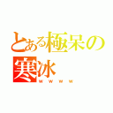 とある極呆の寒冰（ｗｗｗｗ）