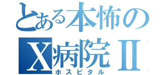 とある本怖のＸ病院Ⅱ（ホスピタル）