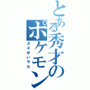 とある秀才のポケモンＧＯⅡ（ガチぜいやな）