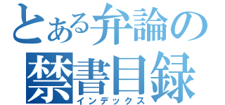 とある弁論の禁書目録（インデックス）