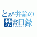 とある弁論の禁書目録（インデックス）