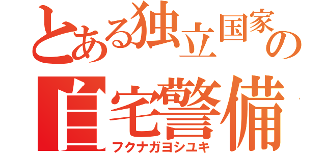 とある独立国家の自宅警備員（フクナガヨシユキ）