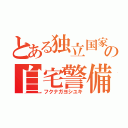 とある独立国家の自宅警備員（フクナガヨシユキ）