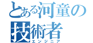 とある河童の技術者（エンジニア）