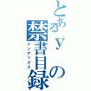 とあるｙの禁書目録（インデックス）