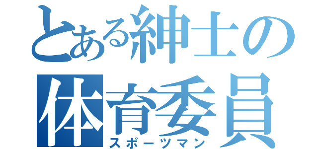 とある紳士の体育委員（スポーツマン）