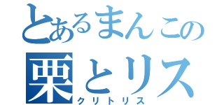 とあるまんこの栗とリス（クリトリス）