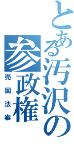 とある汚沢の参政権（売国法案）