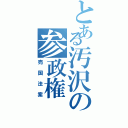 とある汚沢の参政権（売国法案）