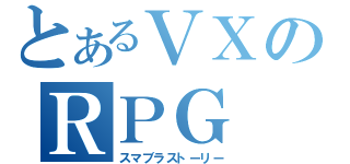 とあるＶＸのＲＰＧ（スマブラストーリー）