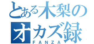 とある木梨のオカズ録（ＦＡＮＺＡ）