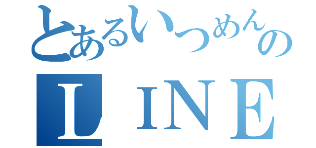 とあるいつめんのＬＩＮＥグループ（）