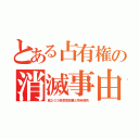 とある占有権の消滅事由（民２０３条意思放棄と所有喪失）