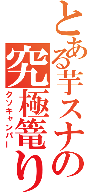 とある芋スナの究極篭り（クソキャンパー）