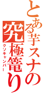 とある芋スナの究極篭り（クソキャンパー）