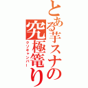 とある芋スナの究極篭り（クソキャンパー）