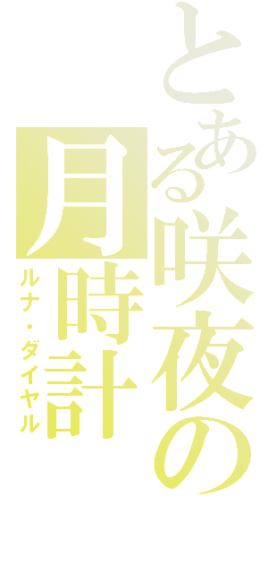 とある咲夜の月時計（ルナ・ダイヤル）