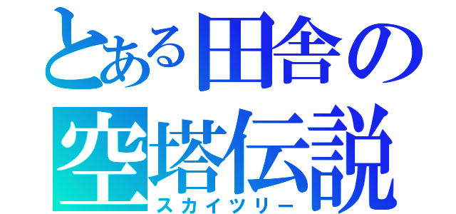 とある田舎の空塔伝説（スカイツリー）