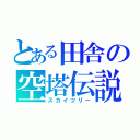 とある田舎の空塔伝説（スカイツリー）