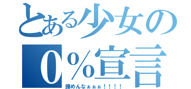 とある少女の０％宣言（諦めんなぁぁぁ！！！！）