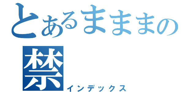 とあるまままの禁（インデックス）