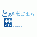 とあるまままの禁（インデックス）