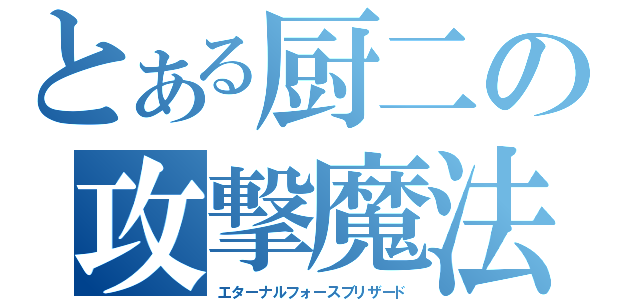 とある厨二の攻撃魔法（エターナルフォースブリザード）