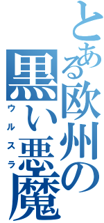 とある欧州の黒い悪魔Ⅱ（ウルスラ）