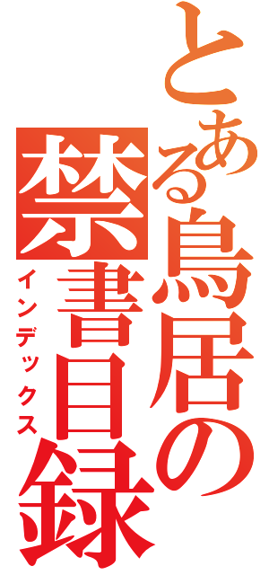 とある鳥居の禁書目録（インデックス）