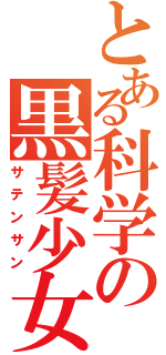 とある科学の黒髪少女（サテンサン）